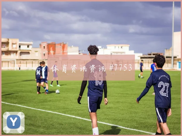 穆里略2026世界杯社媒热度观察