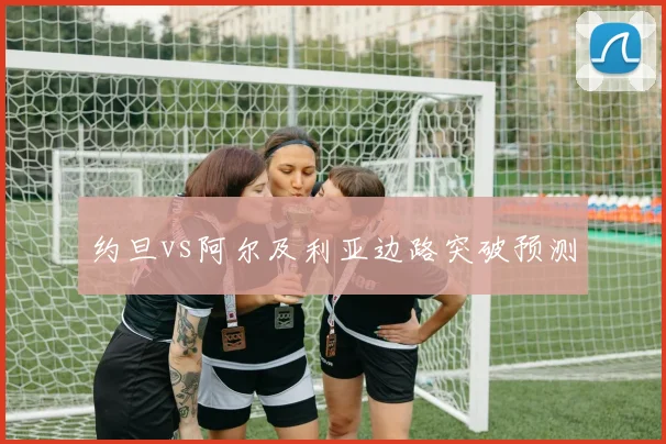 约旦vs阿尔及利亚边路突破预测