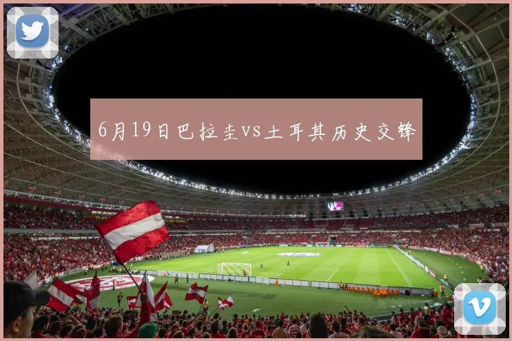 6月19日巴拉圭vs土耳其历史交锋