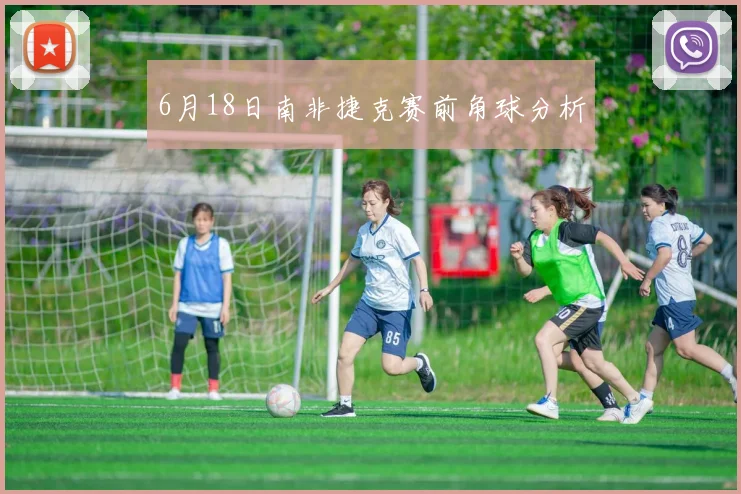 6月18日南非捷克赛前角球分析