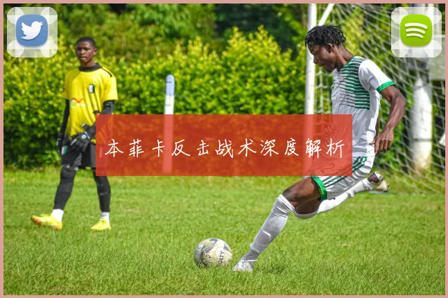 本菲卡反击战术深度解析