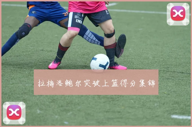 拉梅洛鲍尔突破上篮得分集锦