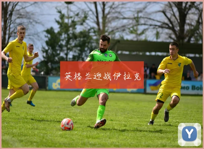 英格兰迎战伊拉克