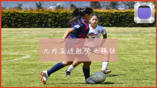 几内亚连胜势头强劲