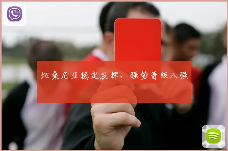 坦桑尼亚稳定发挥，强势晋级八强