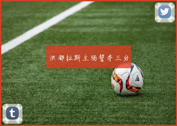 洪都拉斯主场誓夺三分