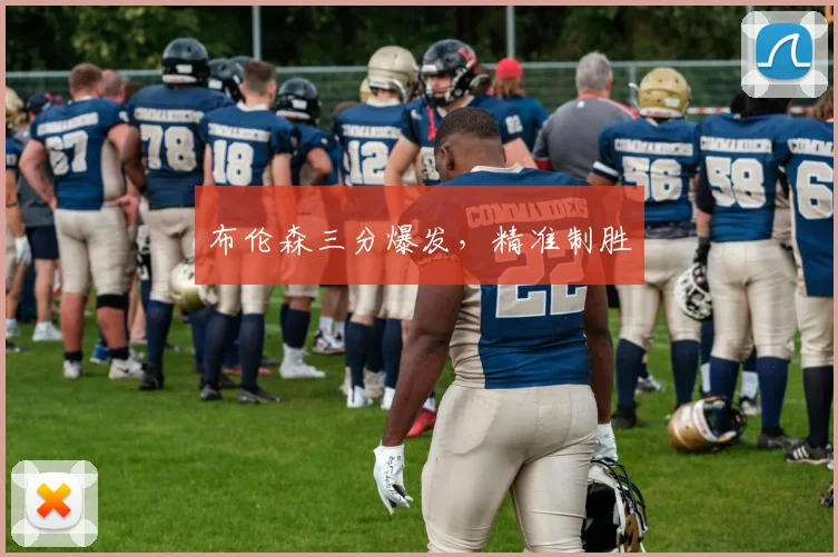 布伦森三分爆发，精准制胜