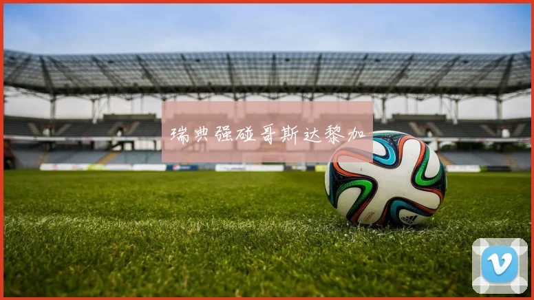 瑞典强碰哥斯达黎加