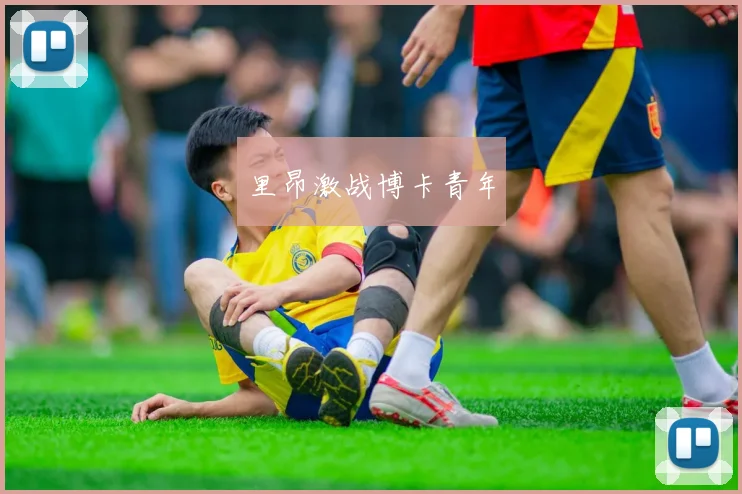 里昂激战博卡青年