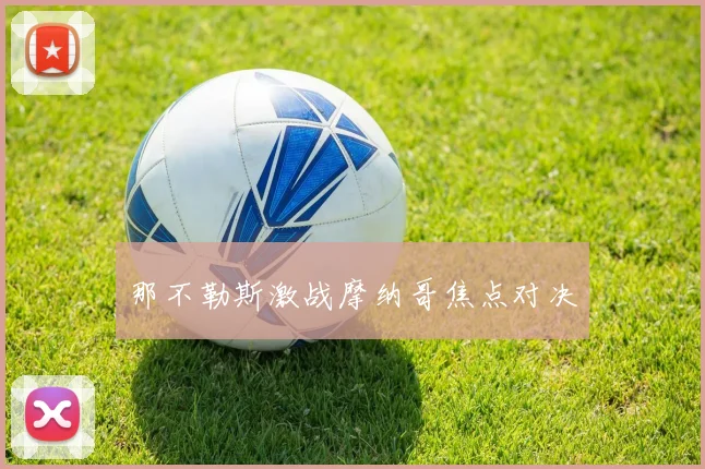 那不勒斯激战摩纳哥焦点对决