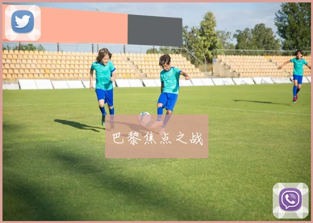 巴黎焦点之战