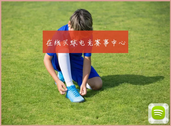 在线买球电竞赛事中心