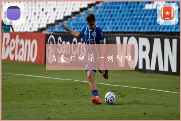 马奎尔绝杀一剑封喉