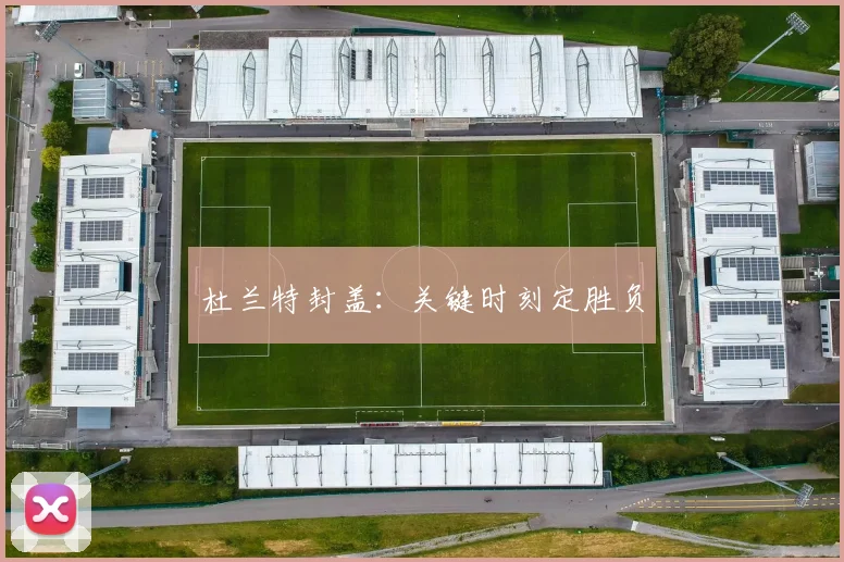 杜兰特封盖：关键时刻定胜负