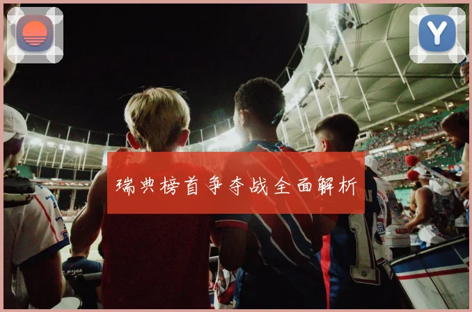 瑞典榜首争夺战全面解析