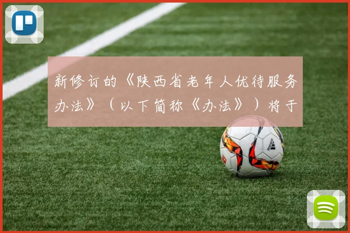 新修订的《陕西省老年人优待服务办法》（以下简称《办法》）将于2026年5月1日起正式施行