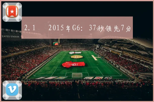 2.1 ► 2015年G6：37秒领先7分