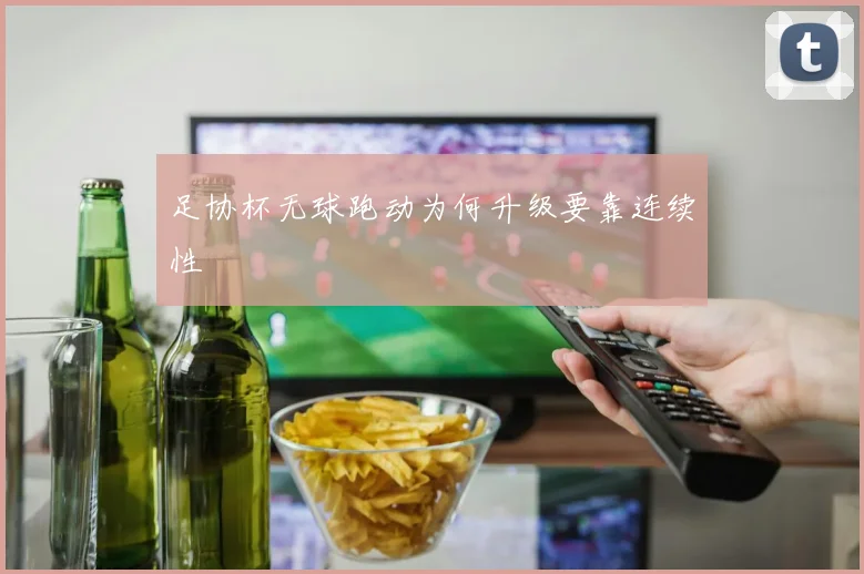 足协杯无球跑动为何升级要靠连续性