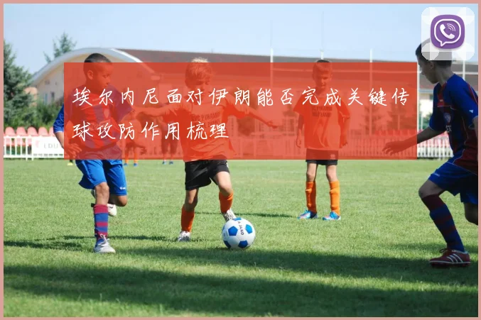 埃尔内尼面对伊朗能否完成关键传球攻防作用梳理