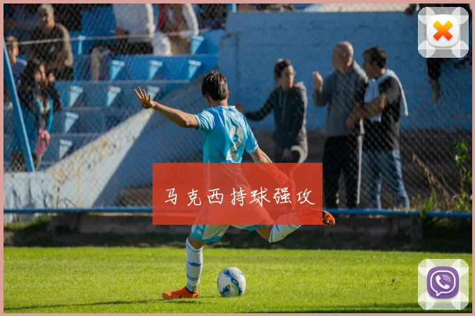 马克西持球强攻