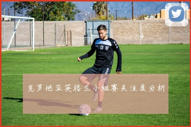 克罗地亚英格兰小组赛关注度分析