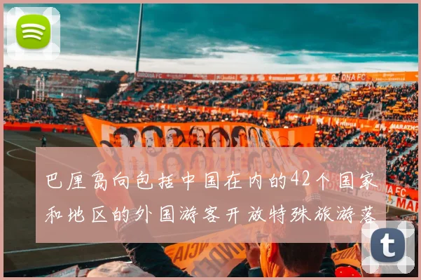 巴厘岛向包括中国在内的42个国家和地区的外国游客开放特殊旅游落地签证服务