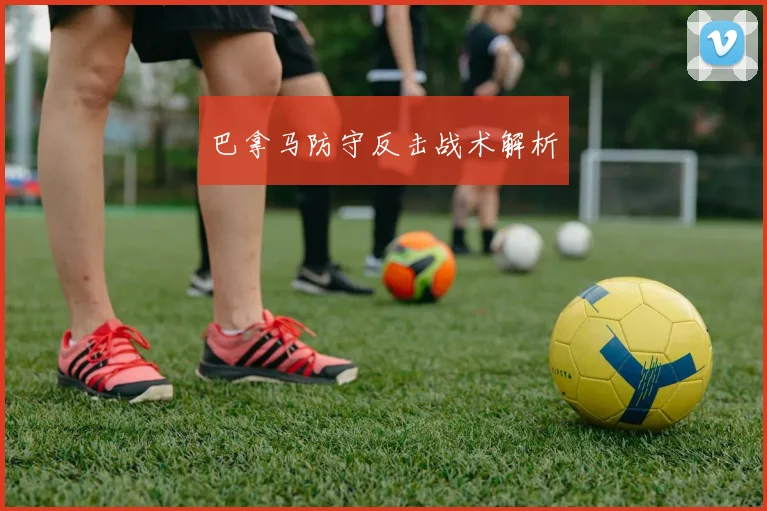 巴拿马防守反击战术解析