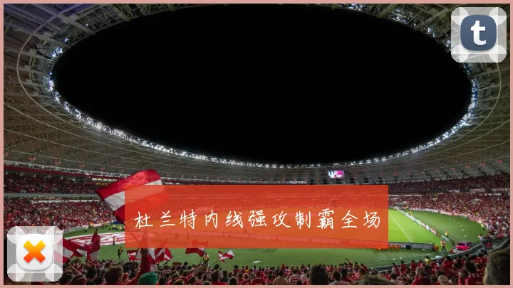 杜兰特内线强攻制霸全场