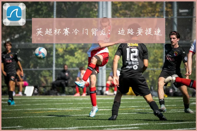 英超杯赛冷门背后：边路要提速