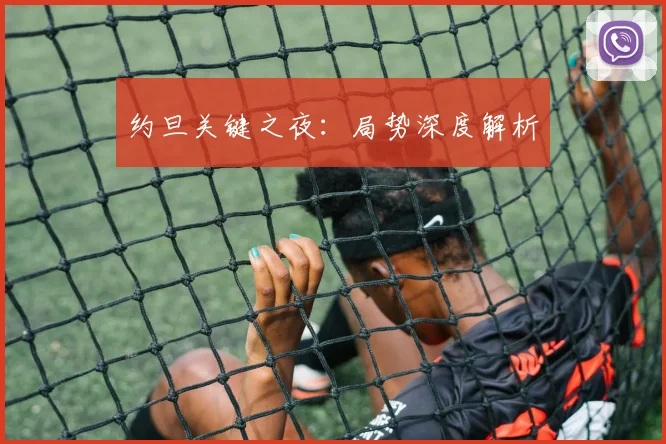 约旦关键之夜：局势深度解析