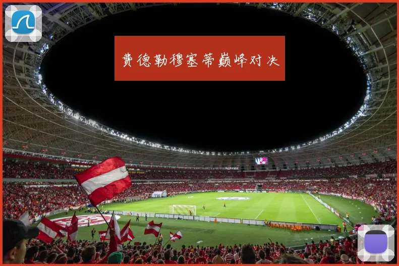 费德勒穆塞蒂巅峰对决