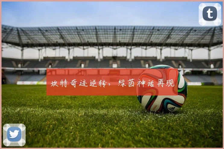 坎特奇迹逆转,绿茵神话再现