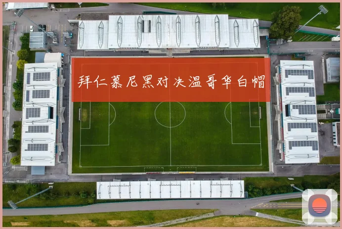 拜仁慕尼黑对决温哥华白帽