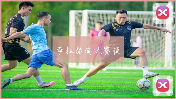 萨拉赫淘汰赛夜
