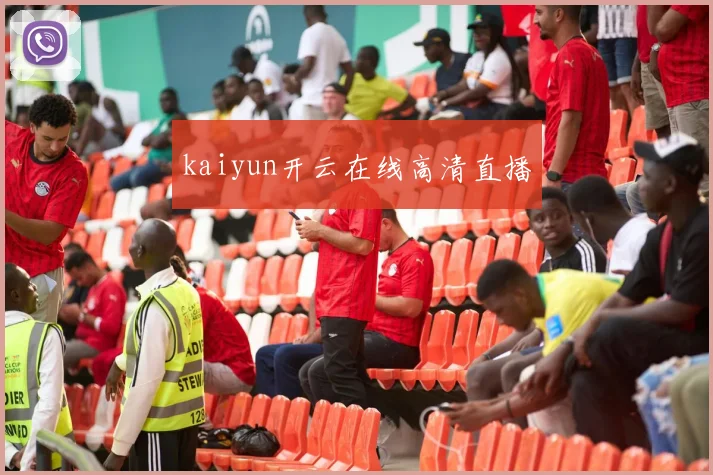 kaiyun开云在线高清直播