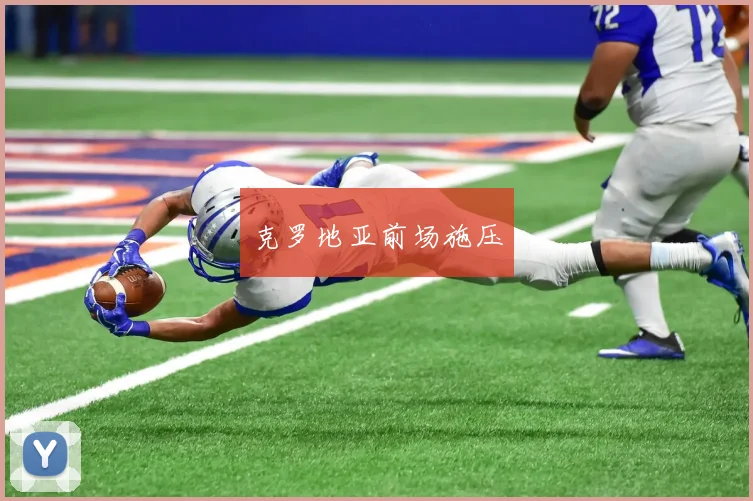 克罗地亚前场施压