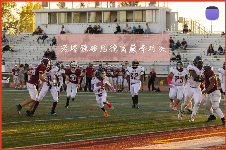 若塔强碰厄德高巅峰对决
