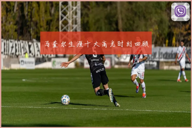马奎尔生涯十大高光时刻回顾
