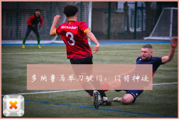 多纳鲁马单刀破门，门将神迹