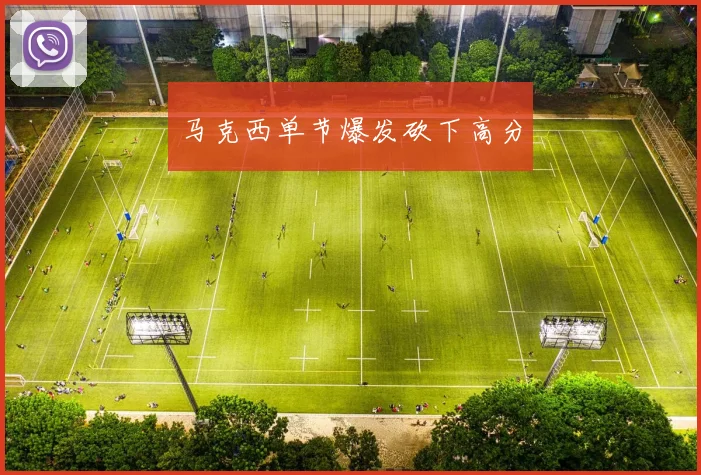 马克西单节爆发砍下高分