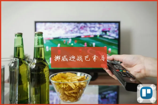 挪威迎战巴拿马