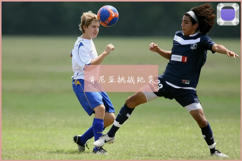 肯尼亚挑战纪录