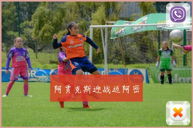 阿贾克斯迎战迈阿密