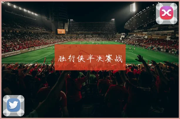 独行侠半决赛战
