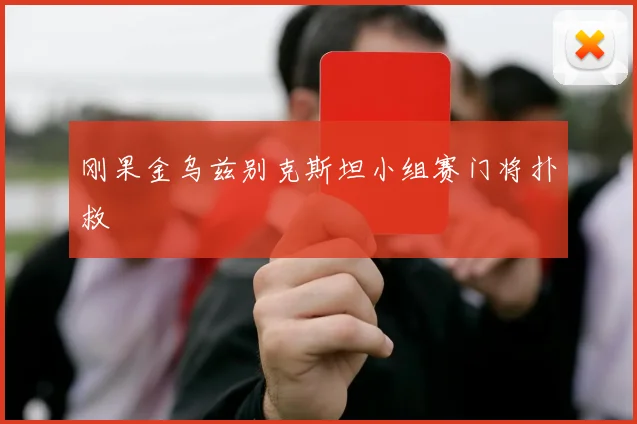 刚果金乌兹别克斯坦小组赛门将扑救