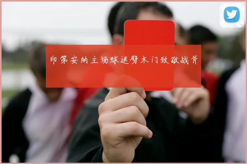印第安纳主场球迷劈木门致敬战斧