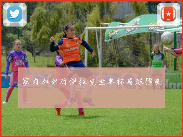 塞内加尔对伊拉克世界杯角球预测