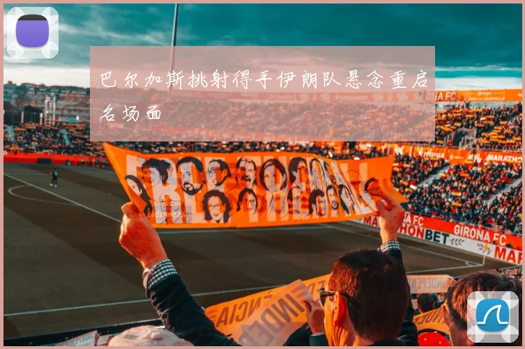 巴尔加斯挑射得手伊朗队悬念重启名场面