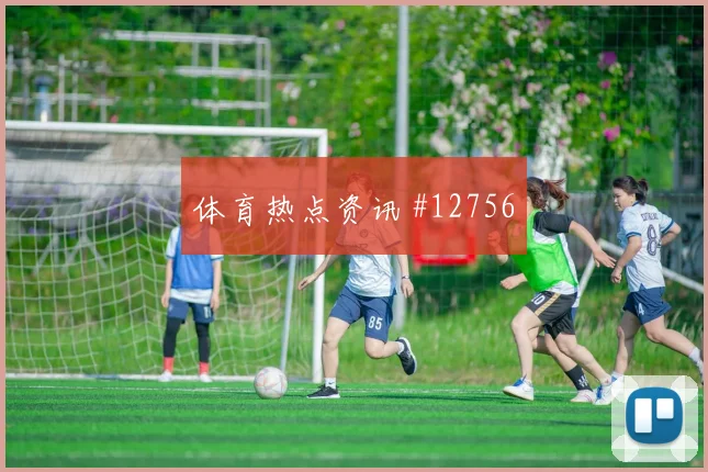 穆西亚拉面对库拉索防线能否打穿肋部空间进攻重点看点