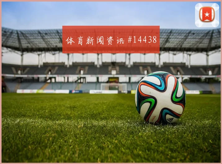 本纳塞尔面对奥地利防线传中质量能否提高看点梳理